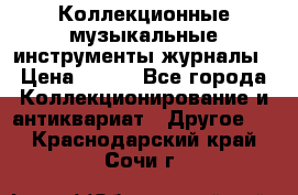 Коллекционные музыкальные инструменты журналы › Цена ­ 300 - Все города Коллекционирование и антиквариат » Другое   . Краснодарский край,Сочи г.